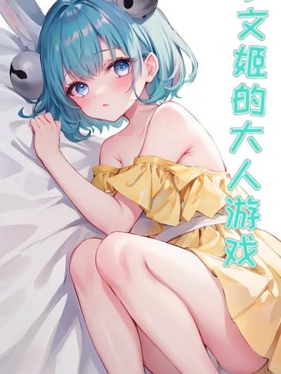 [夜知秋桐子]小文姬的大人游戏【ai生成】