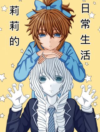 莉莉的日常生活