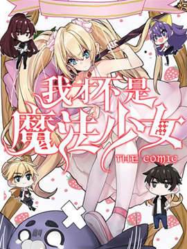 我才不是魔法少女