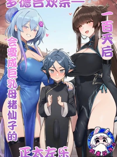 [贱兔] 罗德合欢宗—一百天后会变成巨乳母猪仙子的正太左乐