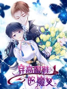 穿高跟鞋的魔女