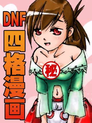DNF四格漫画