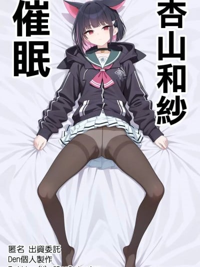 [Den] 催眠杏山カズサ (ブルーアーカイブ) [中国语] [AI生成]