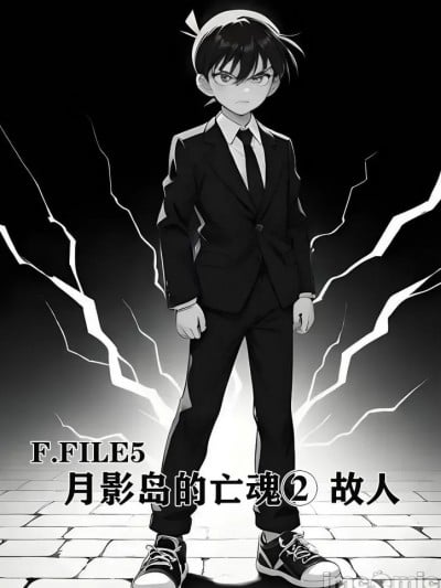 [AI Generated] [unknown] 月影岛的亡魂②故人