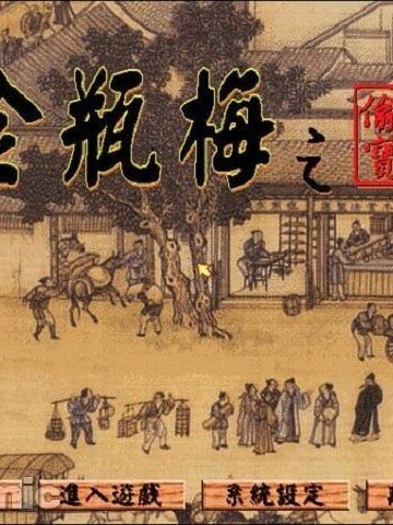 [智冠 (软体世界)] 金瓶梅之偷情宝鑑