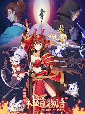 神道物语の织田娜娜