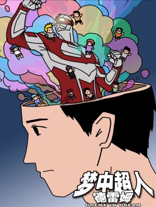 梦中超人德雷姆