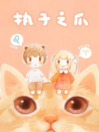 执子之爪 执子之爪