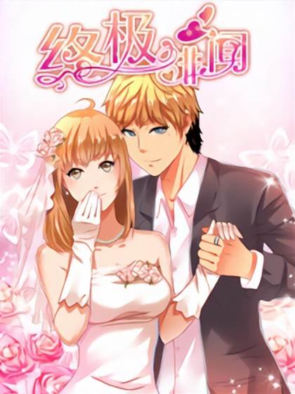 终极绯闻 终极绯闻