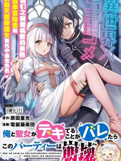 我和圣女有了关系被发现这个队伍就完了[原田重光、电磁猫楽団] 俺と圣女がデキてることがバレたらこのパーティーは崩壊する