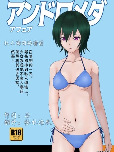 [Acsmine] 私人海滩的邂逅