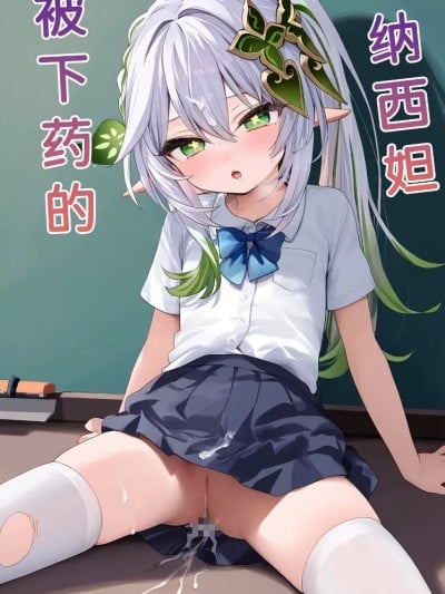 【Naitong】被下药的纳西妲