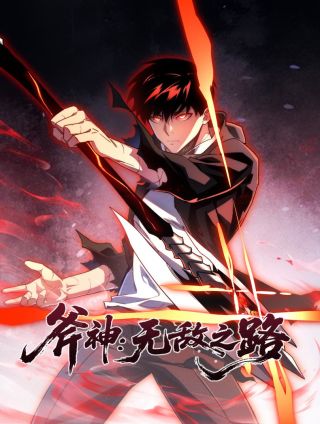 斧神：无敌之路