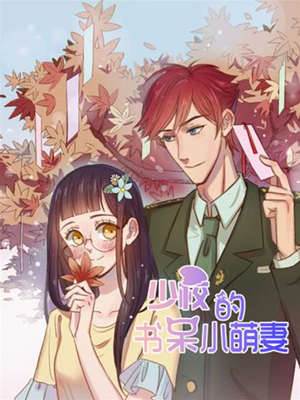少校的书呆小萌妻