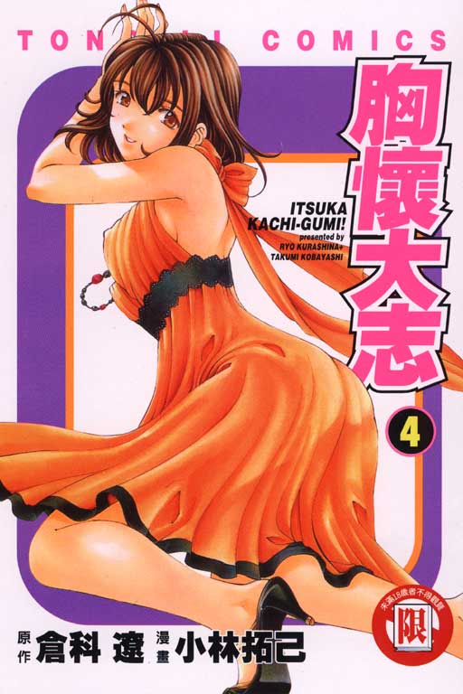 いつか胜ち组! 4