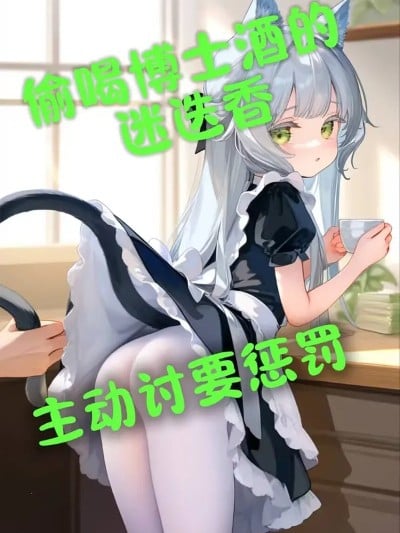 偷喝博士酒的迷迭香，主动讨要惩罚~ [AI生成]