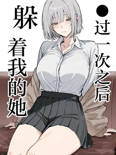 ●过一次之后躲着我的她 [白杨汉化组] [まーきあ屋 (まーきあ)] 一回●ったら避けられた [中国翻訳] [DL版]