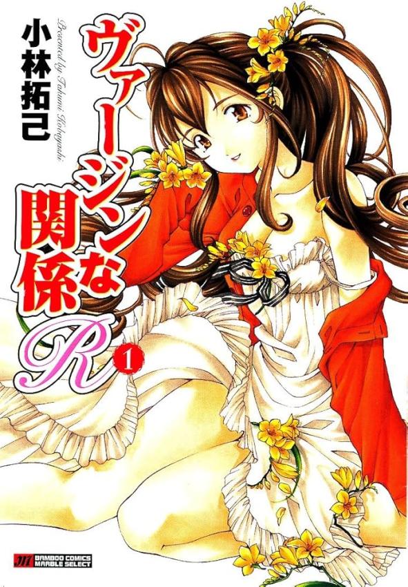 ヴァージンな関系R 1