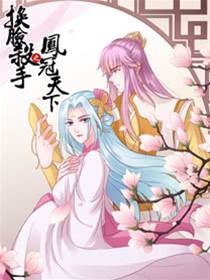 换脸杀手之凤冠天下