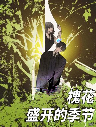 槐花盛开的季节