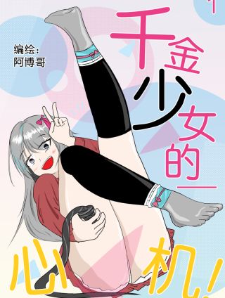 千金少女的心机