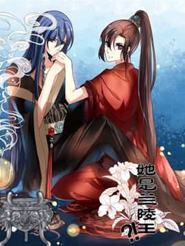 她是兰陵王？！