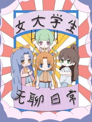 《女大学生无聊日常》