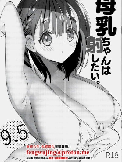 [ひつじまま (ひつじたかこ)] 母乳ちゃんは射したい。9.5 [中国翻訳] [2025年10月26日]