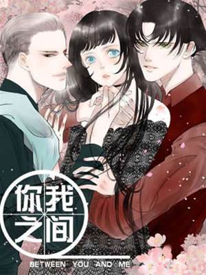 你我之间