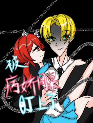 被病娇同桌盯上了