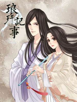 瑯玕记事