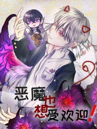 恶魔也想受欢迎！