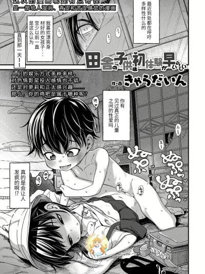 [无敌大泰个人汉化&无修loli重嵌] [きゃらだいん] 田舎の子供は初体験が早いらしい (COMIC LO 2023年2月号) [中国翻訳] [无修正] [DL版]