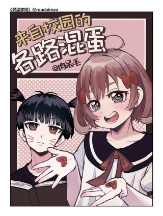 来自校园的各路混蛋