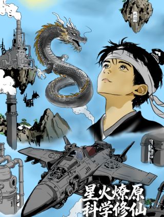 星火燎原，科学修仙
