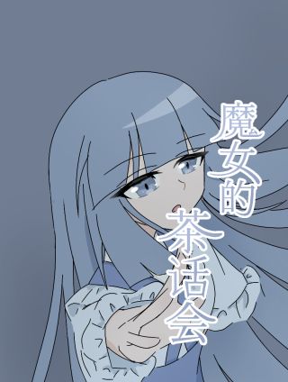 魔女的茶话会