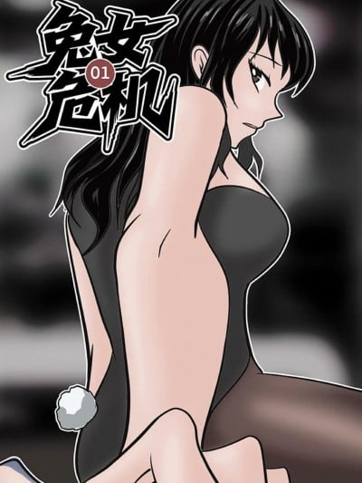 兔女危机-01-04话