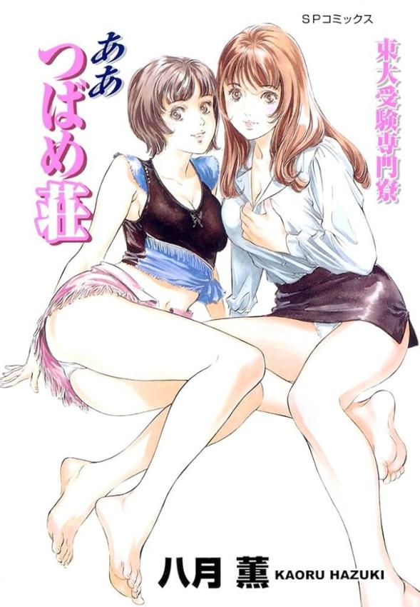 东大受験専门寮 -ああつばめ荘-