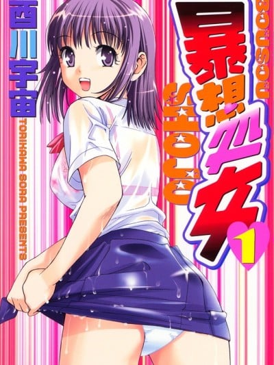 暴想少女[酉川宇宙]暴想処女