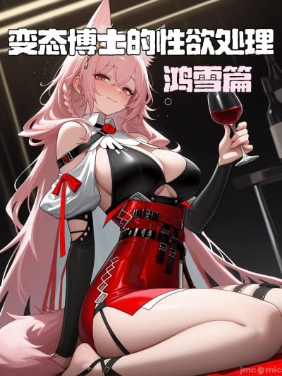 变态博士的性欲处理——鸿雪篇[AI Generated$]