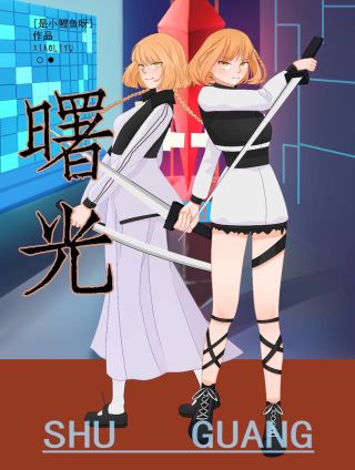 曙光——人造太阳