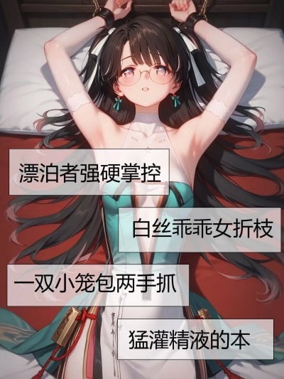 抓住折枝的白丝小笼包顷刻炼化[Lin][AI Generated] Wuthering Waves