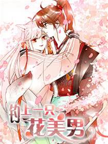 钓上一只花美男