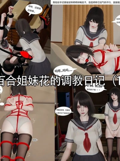 [ranxianzi] 百合姐妹花的调教日记