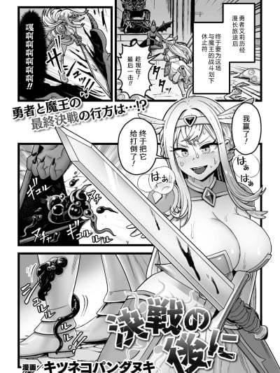 [弱智酱( ﾟ∀。)个人机翻汉化] [キツネコパンダヌキ] 决戦の后に (二次元ドリームマガジンVol.129)
