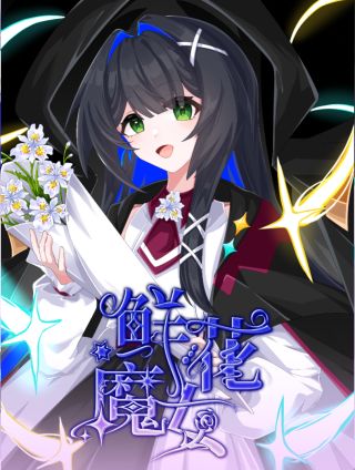鲜花魔女