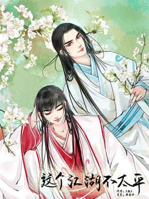 这个江湖不太平