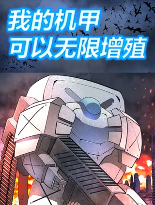 我的机甲可以无限增殖