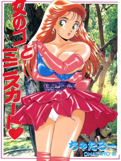 [ちゃたろー] 女のコとミニスカート [DL版]