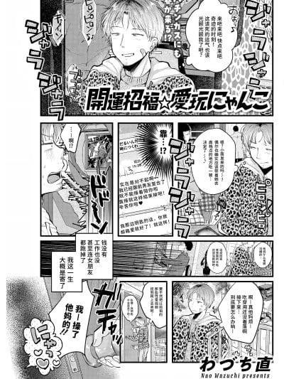 [做点汉化] [わづち直] 开运招福⭐︎爱玩にゃんこ (アクションピザッツ 2025年6月号) [DL版]